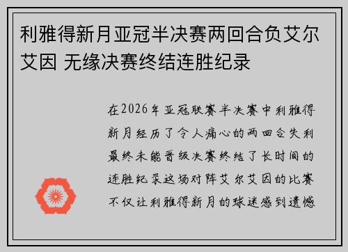 利雅得新月亚冠半决赛两回合负艾尔艾因 无缘决赛终结连胜纪录