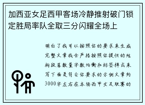 加西亚女足西甲客场冷静推射破门锁定胜局率队全取三分闪耀全场上