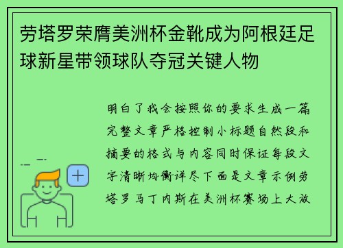 劳塔罗荣膺美洲杯金靴成为阿根廷足球新星带领球队夺冠关键人物