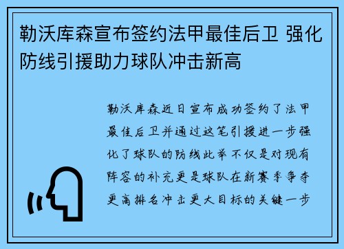勒沃库森宣布签约法甲最佳后卫 强化防线引援助力球队冲击新高