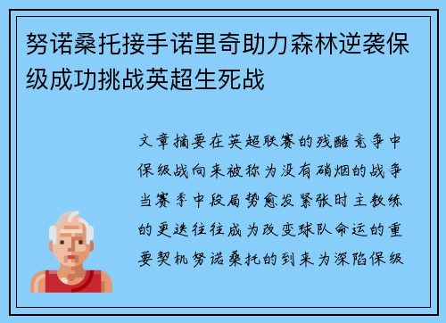 努诺桑托接手诺里奇助力森林逆袭保级成功挑战英超生死战