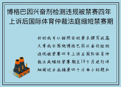 博格巴因兴奋剂检测违规被禁赛四年 上诉后国际体育仲裁法庭缩短禁赛期至18个月