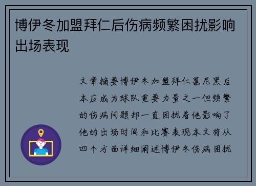 博伊冬加盟拜仁后伤病频繁困扰影响出场表现 博伊冬加盟拜仁后伤病频繁困扰影响出场表现