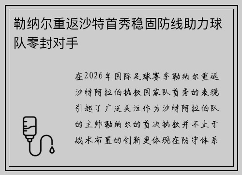 勒纳尔重返沙特首秀稳固防线助力球队零封对手