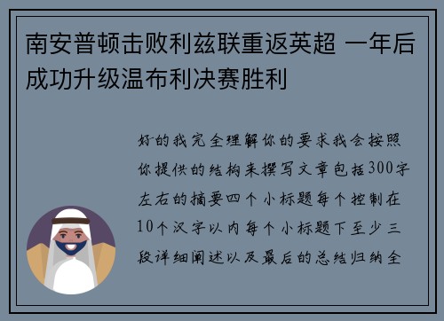 南安普顿击败利兹联重返英超 一年后成功升级温布利决赛胜利