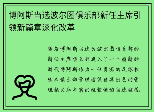 博阿斯当选波尔图俱乐部新任主席引领新篇章深化改革