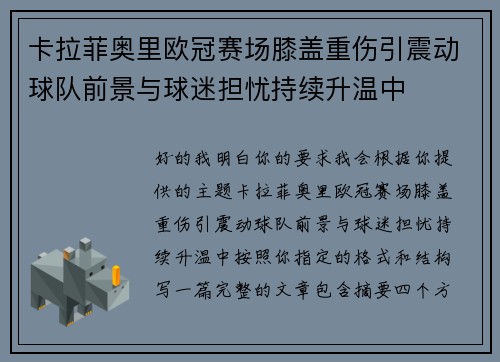 卡拉菲奥里欧冠赛场膝盖重伤引震动球队前景与球迷担忧持续升温中