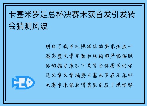 卡塞米罗足总杯决赛未获首发引发转会猜测风波