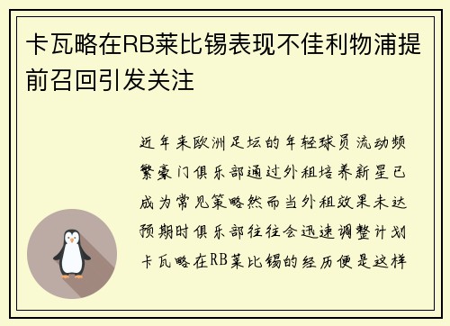 卡瓦略在RB莱比锡表现不佳利物浦提前召回引发关注