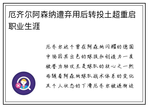 厄齐尔阿森纳遭弃用后转投土超重启职业生涯