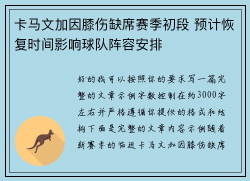 卡马文加因膝伤缺席赛季初段 预计恢复时间影响球队阵容安排