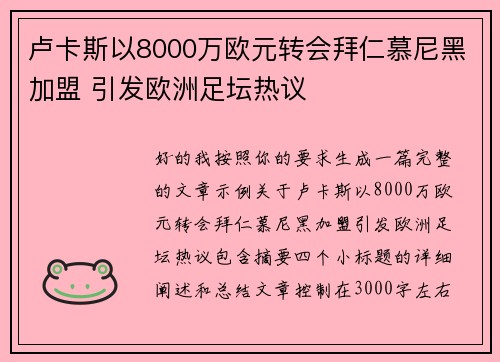 卢卡斯以8000万欧元转会拜仁慕尼黑加盟 引发欧洲足坛热议