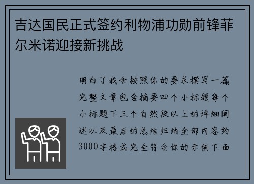 吉达国民正式签约利物浦功勋前锋菲尔米诺迎接新挑战