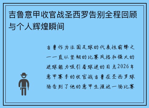 吉鲁意甲收官战圣西罗告别全程回顾与个人辉煌瞬间