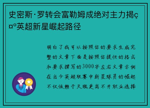 史密斯·罗转会富勒姆成绝对主力揭示英超新星崛起路径