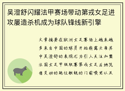 吴澄舒闪耀法甲赛场带动第戎女足进攻屡造杀机成为球队锋线新引擎