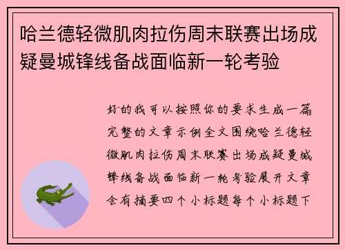 哈兰德轻微肌肉拉伤周末联赛出场成疑曼城锋线备战面临新一轮考验