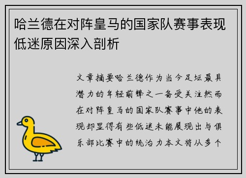 哈兰德在对阵皇马的国家队赛事表现低迷原因深入剖析 哈兰德在对阵皇马的国家队赛事表现低迷原因深入剖析