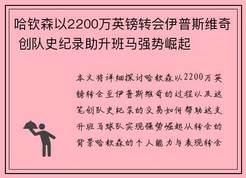哈钦森以2200万英镑转会伊普斯维奇 创队史纪录助升班马强势崛起