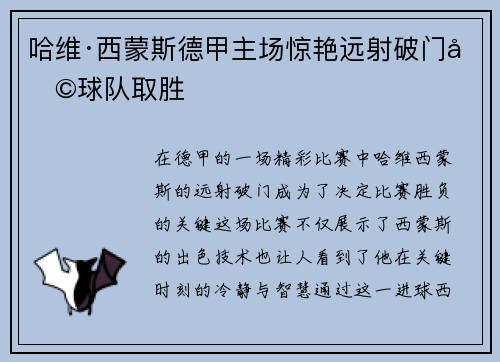 哈维·西蒙斯德甲主场惊艳远射破门助球队取胜
