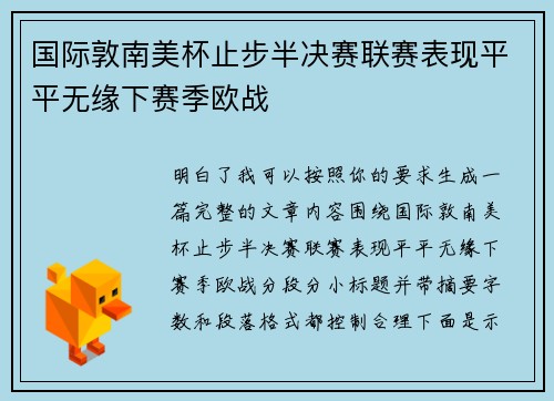 国际敦南美杯止步半决赛联赛表现平平无缘下赛季欧战