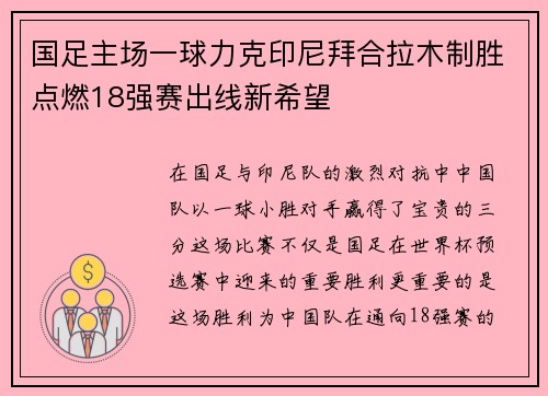 国足主场一球力克印尼拜合拉木制胜点燃18强赛出线新希望