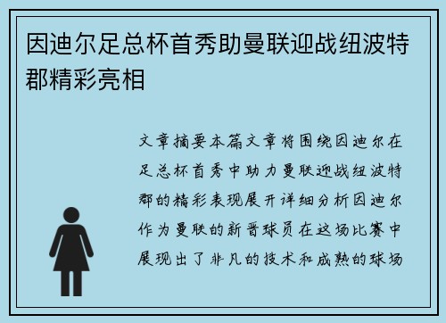因迪尔足总杯首秀助曼联迎战纽波特郡精彩亮相 因迪尔足总杯首秀助曼联迎战纽波特郡精彩亮相