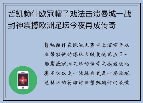 哲凯赖什欧冠帽子戏法击溃曼城一战封神震撼欧洲足坛今夜再成传奇