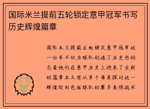 国际米兰提前五轮锁定意甲冠军书写历史辉煌篇章 国际米兰提前五轮锁定意甲冠军书写历史辉煌篇章
