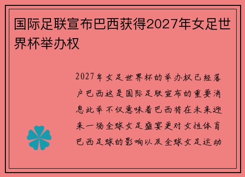 国际足联宣布巴西获得2027年女足世界杯举办权 国际足联宣布巴西获得2027年女足世界杯举办权