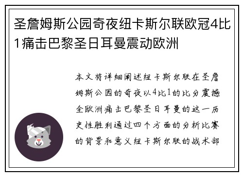 圣詹姆斯公园奇夜纽卡斯尔联欧冠4比1痛击巴黎圣日耳曼震动欧洲 圣詹姆斯公园奇夜纽卡斯尔联欧冠4比1痛击巴黎圣日耳曼震动欧洲
