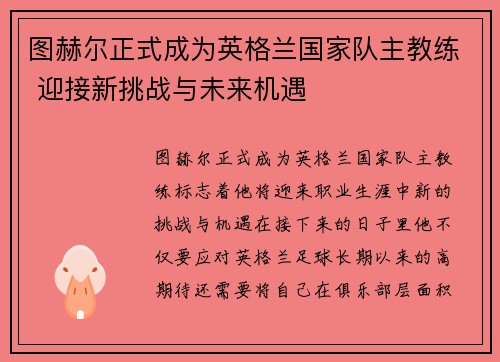 图赫尔正式成为英格兰国家队主教练 迎接新挑战与未来机遇 图赫尔正式成为英格兰国家队主教练 迎接新挑战与未来机遇
