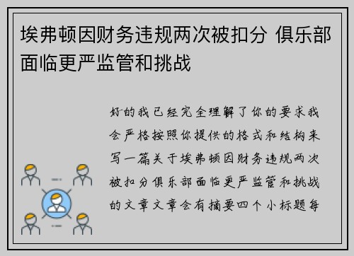 埃弗顿因财务违规两次被扣分 俱乐部面临更严监管和挑战 埃弗顿因财务违规两次被扣分 俱乐部面临更严监管和挑战