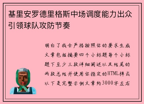 基里安罗德里格斯中场调度能力出众引领球队攻防节奏