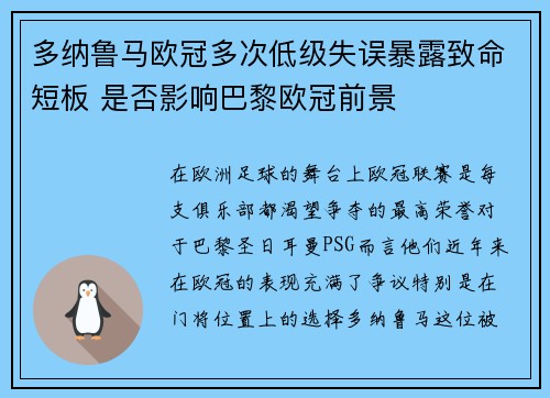 多纳鲁马欧冠多次低级失误暴露致命短板 是否影响巴黎欧冠前景