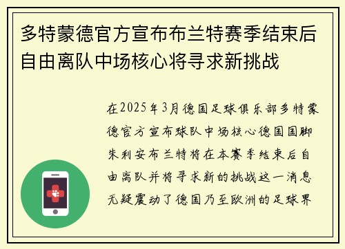 多特蒙德官方宣布布兰特赛季结束后自由离队中场核心将寻求新挑战 多特蒙德官方宣布布兰特赛季结束后自由离队中场核心将寻求新挑战