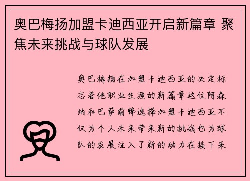 奥巴梅扬加盟卡迪西亚开启新篇章 聚焦未来挑战与球队发展