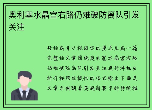 奥利塞水晶宫右路仍难破防离队引发关注