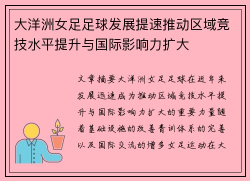 大洋洲女足足球发展提速推动区域竞技水平提升与国际影响力扩大