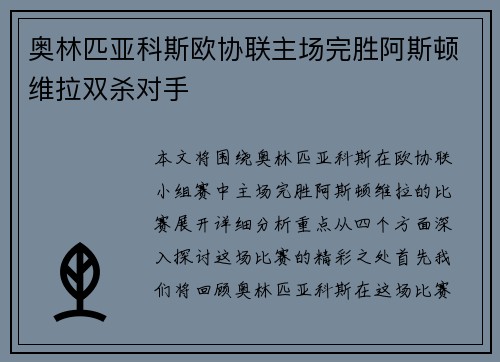 奥林匹亚科斯欧协联主场完胜阿斯顿维拉双杀对手