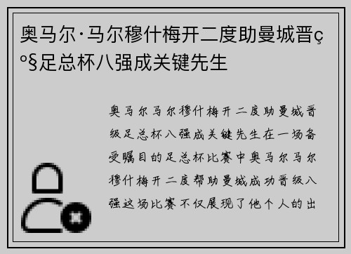 奥马尔·马尔穆什梅开二度助曼城晋级足总杯八强成关键先生