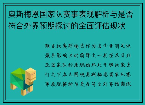 奥斯梅恩国家队赛事表现解析与是否符合外界预期探讨的全面评估现状