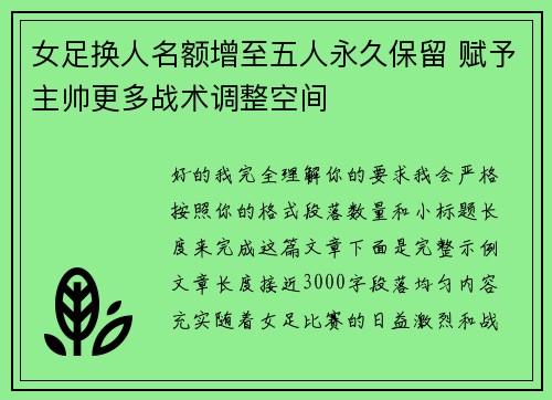 女足换人名额增至五人永久保留 赋予主帅更多战术调整空间