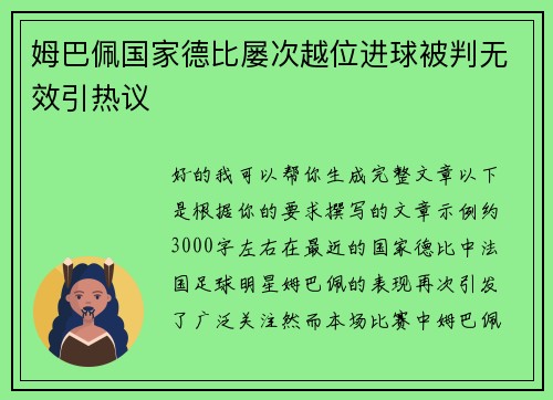 姆巴佩国家德比屡次越位进球被判无效引热议