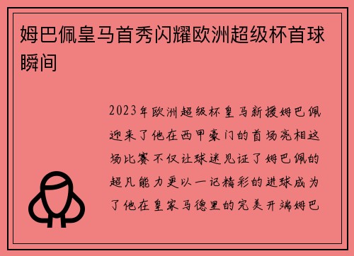 姆巴佩皇马首秀闪耀欧洲超级杯首球瞬间