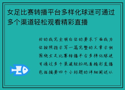 女足比赛转播平台多样化球迷可通过多个渠道轻松观看精彩直播