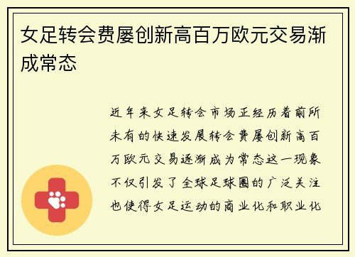 女足转会费屡创新高百万欧元交易渐成常态