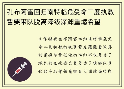 孔布阿雷回归南特临危受命二度执教誓要带队脱离降级深渊重燃希望