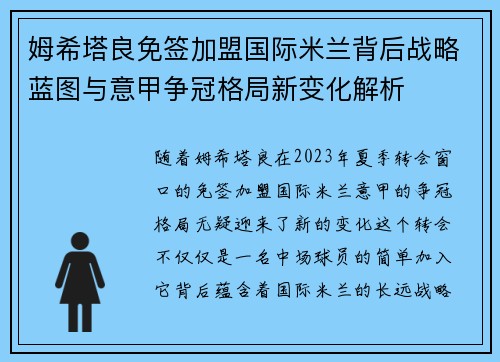 姆希塔良免签加盟国际米兰背后战略蓝图与意甲争冠格局新变化解析
