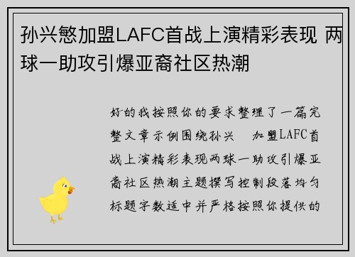 孙兴慜加盟LAFC首战上演精彩表现 两球一助攻引爆亚裔社区热潮